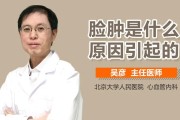 小标题：脸肿是什么原因？