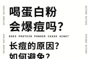 【喝蛋白粉会长痘痘吗】如何应对喝蛋白粉长痘痘之有效解决方法