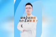 【健身完一直放屁是怎么回事】健身完放屁是怎么回事？避免尴尬的健身场景分析