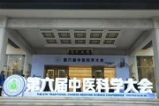 辽宁中医学院附属医院：传承中医精髓，引领健康未来