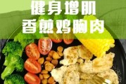 【增肌鸡胸肉怎么做】如何以增肌为目标做好鸡胸肉