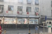 北京复兴医院：专业医疗服务助您健康复苏