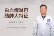 淋巴结白血病：原因、症状与治疗