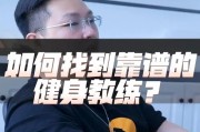 【健身教练怎么找工作】如何找到合适的健身教练？