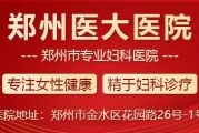 郑州哪家医院妇科好？让我们来为您解答