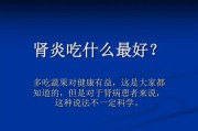 如何科学治疗肾炎？