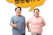 胖子减肥，迈向健康人生