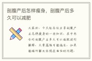 剖腹产后减肥：全面解析和有效方法