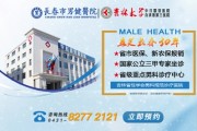 长春男科医院哪个好？选择就诊前应了解的信息