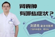 肾囊肿是什么？了解它的成因和症状！