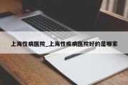 上海性病专科医院——专业诊疗与保健服务