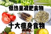 低热量食品：健康无负担的饮食选择