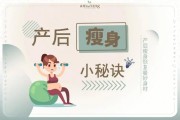 产后减肥瘦身：打造美丽妈妈的瘦身秘籍