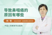 鼻咽癌：原因、症状与治疗