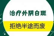 外阴白斑症状：了解症状及治疗方法