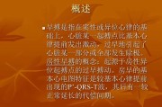 早搏的原因：了解早搏的成因和预防方法