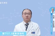 女性腋下37.3算发烧吗？