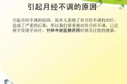 月经不调原因分析与解决方法