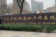 浙江大学医学院附属妇产科医院——专业妇产科医疗诊断与治疗