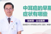 耳癌：早期发现与治疗的关键