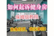 【怎么告健身房不退钱】如何告健身房？